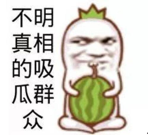 搞笑吃瓜面