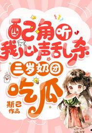 豪门心声吃瓜系统(完结),揭秘权贵家族的隐秘生活与情感纠葛