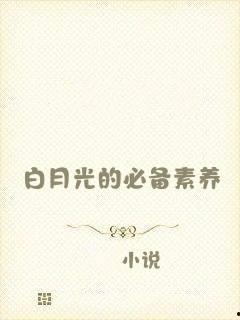 吃瓜女子的素养小说,素养与美食的完美邂逅