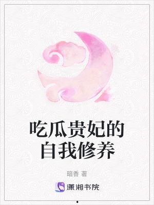 吃瓜女子的素养小说,素养与美食的完美邂逅