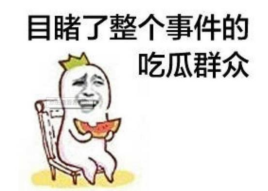 吃瓜事情反转,吃瓜群众见证反转大戏