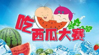 吃瓜比赛怎么策划,一场别开生面的吃瓜比赛策划攻略