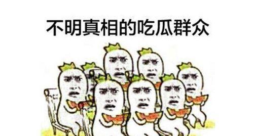卖给吃瓜群众